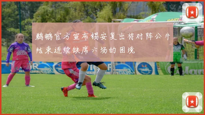 鹈鹕官方宣布锡安复出将对阵公牛结束连续缺席六场的困境