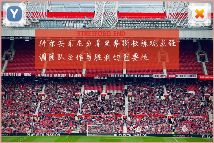 科尔安东尼分享里弗斯教练观点强调团队合作与胜利的重要性
