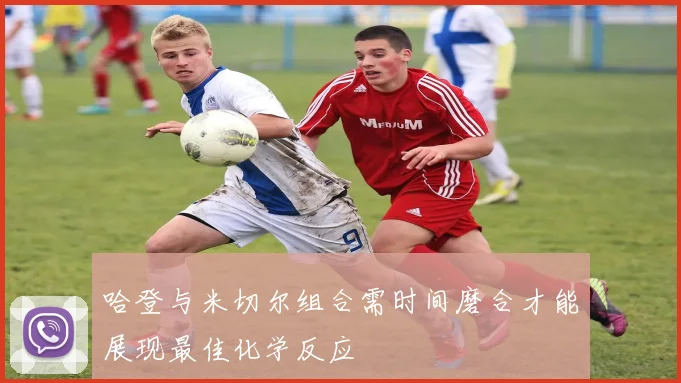 哈登与米切尔组合需时间磨合才能展现最佳化学反应