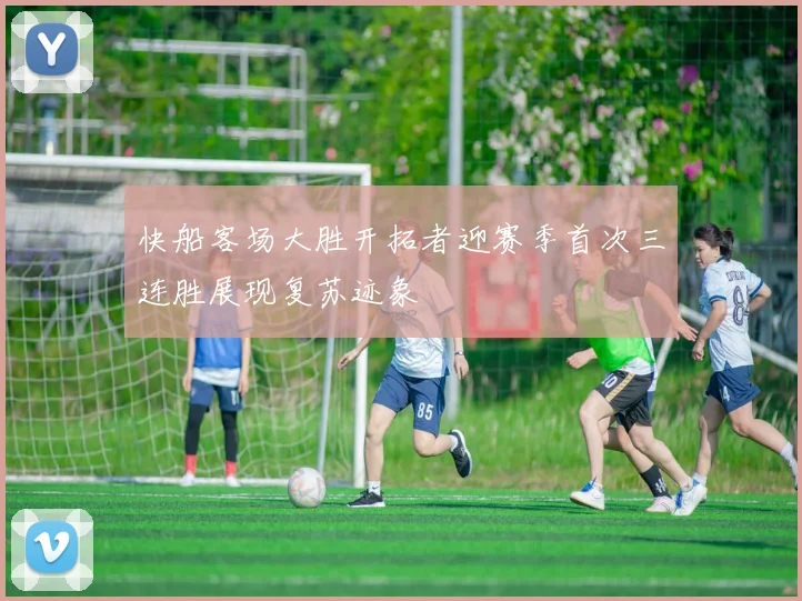 快船客场大胜开拓者迎赛季首次三连胜展现复苏迹象