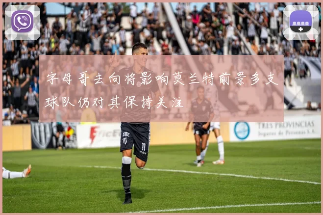 字母哥去向将影响莫兰特前景多支球队仍对其保持关注