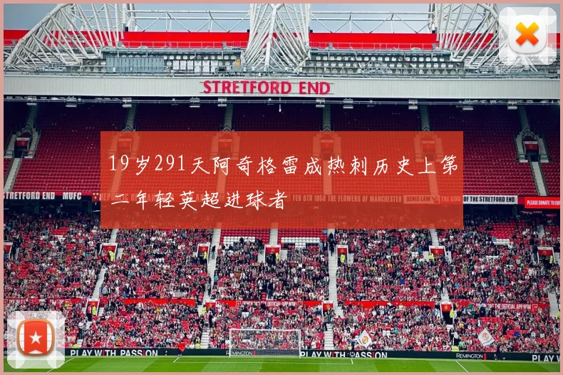 19岁291天阿奇格雷成热刺历史上第二年轻英超进球者