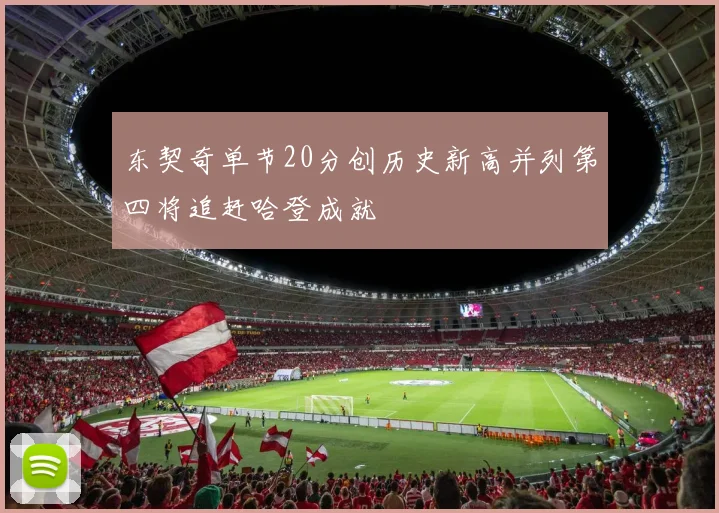 东契奇单节20分创历史新高并列第四将追赶哈登成就