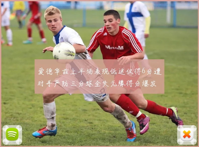 爱德华兹上半场表现低迷仅得6分遭对手严防三分球全失无缘得分爆发